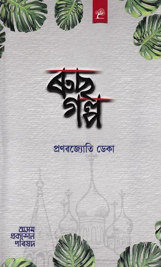 ৰুছ গল্প: Rus Galpa (Assamese)