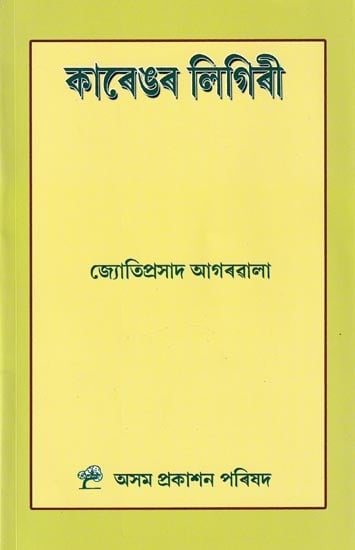 কাৰেঙৰ লিগিৰী: Karengar Ligiri (Assamese)