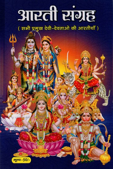 आरती संग्रह (सभी प्रमुख देवी-देवताओं की आरतीयाँ): Aarti Sangrah (Aartis of All Major Gods and Goddesses)