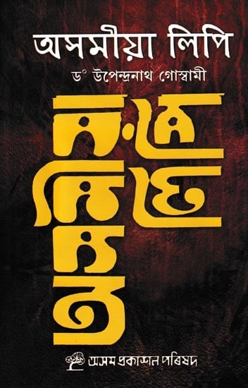 অসমীয়া লিপি: Asamiya Lipi (Assamese)
