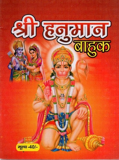 श्री हनुमान बाहुक:Shri Hanuman Bahuk With Hanuman Sathika and Shri Hanuman ji's Aarti