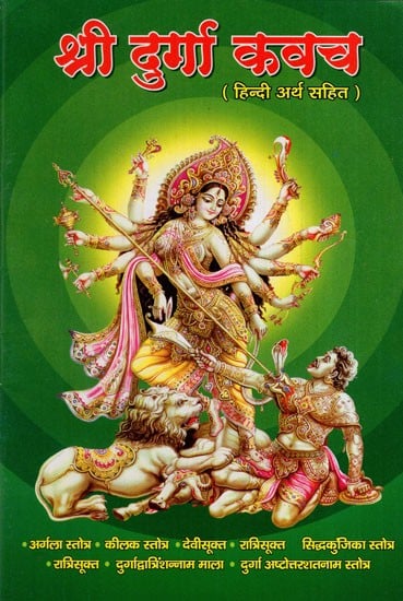 श्री दुर्गा कवच: Sri Durga Kavach (Including Argala Stotra, Keelak Stotra, Ratri Sukta, Durga Ashtottara Shatanam Stotra, Vindhyeshwari Chalisa and Aartis)