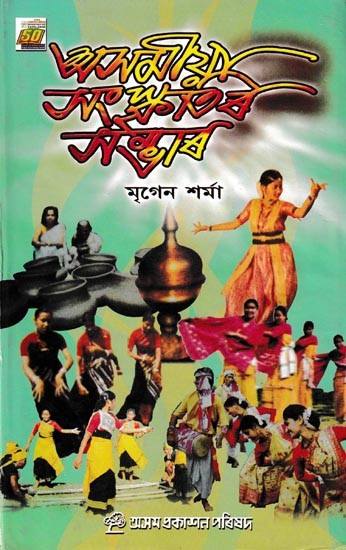 অসমীয়া সংস্কৃতিৰ সম্ভাৰ: Asamiya Sanskritir Sambhar (Assamese)