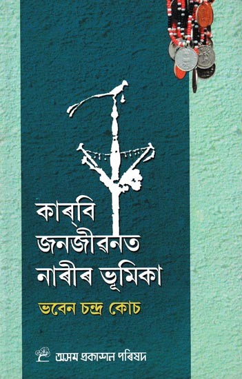 কাবি জনজীৱনত নাৰীৰ ভূমিকা: Karbi Janajivanat Narir Bhumika (Assamese)
