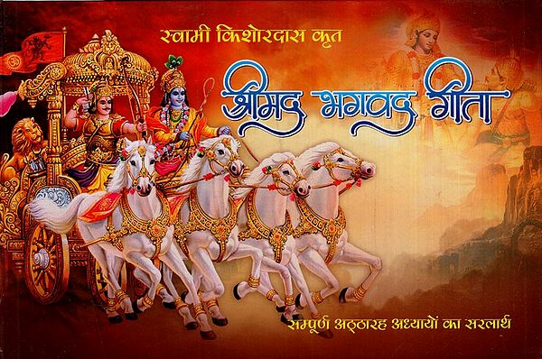 श्रीमद्भगवद् गीता: Shrimad Bhagavad Gita Complete 18 Chapters Including 18 Greatness (Including Many Aarti and Kamal Nayan Stotra)