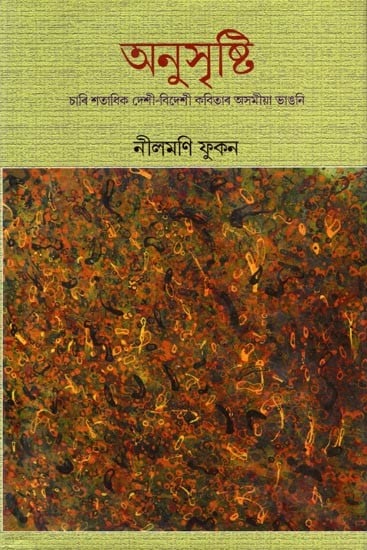 অনুসৃষ্টি (চাৰি শতাধিক দেশী-বিদেশী কবিতাৰ অসমীয়া ভাঙনি): A Collection of Poems Translated by Nilomoni Phukan)- Assamese