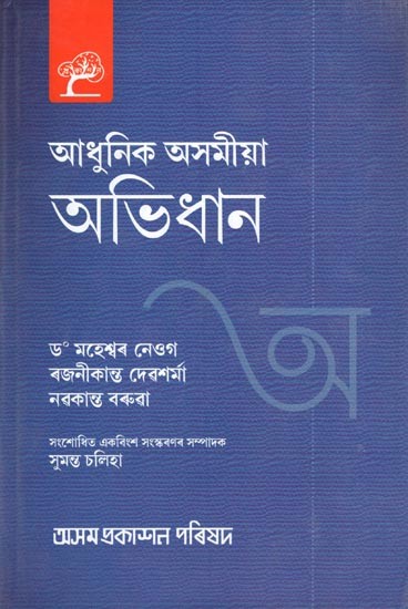 আধুনিক অসমীয়া অভিধান: An Assamese Dictionary (Assamese)