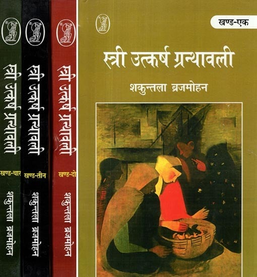 स्त्री उत्कर्ष ग्रन्थावली: Stri Utkarsh Granthawali (Set of 4 Volumes)