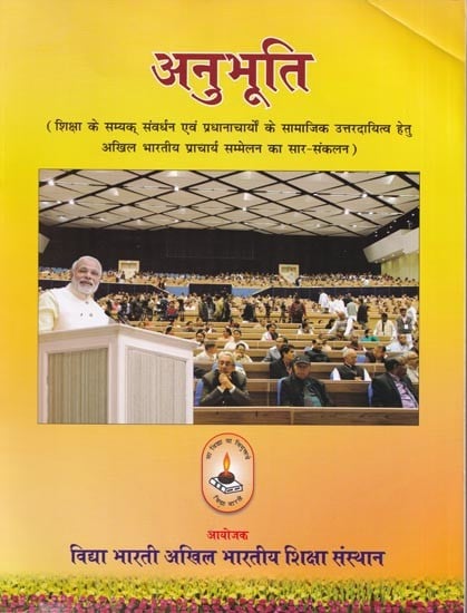 अनुभूति - Anubhuti (Compendium of All India Principal's Conference for Proper Promotion of Education and Social Responsibility of the Principals)