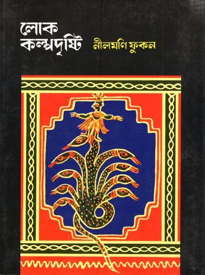 লোক কল্পদৃষ্টি: Loka Kalpadristi- An Introduction to The Study of Folk Arts and Crafts of Assams (Assamese)