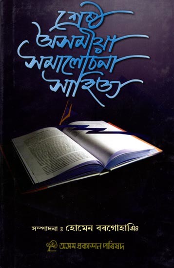 শ্রেষ্ঠ অসমীয়া সমালোচনা সাহিত্য: Shrestha Asamiya Samalosana Sahitya (Assamese)