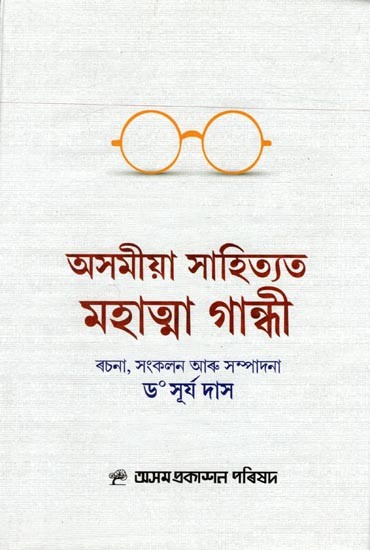 অসমীয়া সাহিত্যত মহাত্মা গান্ধী: Mahatma Gandhi in Assamese Literature