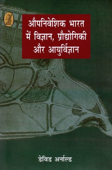 औपनिवेशिक भारत में विज्ञान, प्रौद्योगिकी और आयुर्विज्ञान- Science, Technology and Medicine in Colonial India