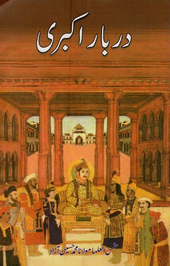 دربار اکبری- Darbar-e-Akbari in Urdu