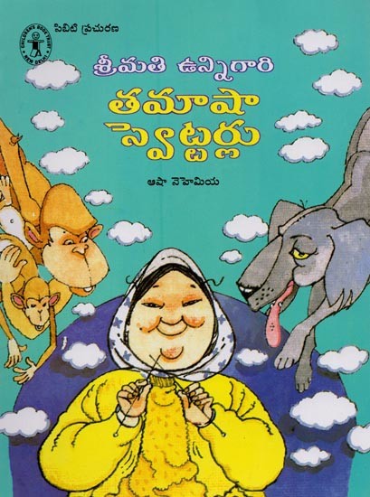 శ్రీమతి ఉన్నిగారి తమాషా స్వెట్టర్లు- Srimati Unnigari Tamasha Swettarlu in Telugu