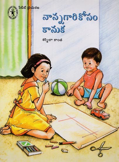 నాన్నగారికోసం కానుక- Nannagari Kosam Kanuka in Telugu