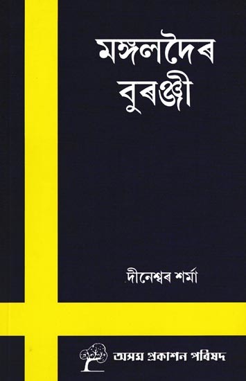 মঙ্গলদৈৰ বুৰঞ্জী: Mangaldoir Buranji (Assamese)