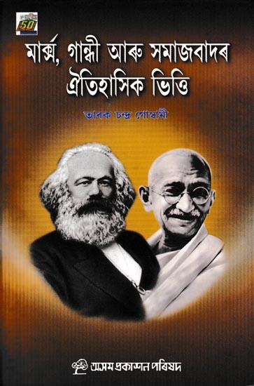 মার্ক্স, গান্ধী আৰু সমাজবাদৰ ঐতিহাসিক ভিত্তি: Marx, Gandhi Aru Samajbadar Aitihasik Bhitti (Assamese)