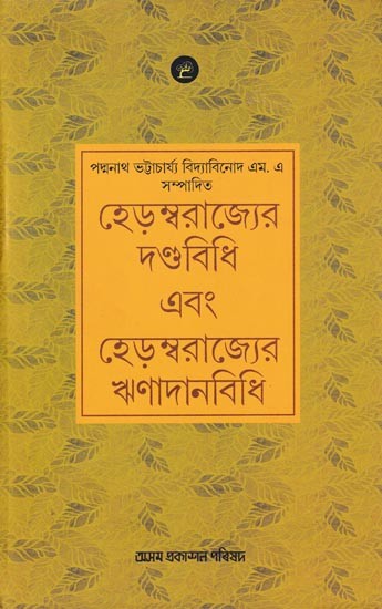 হেড়ম্বরাজ্যের দণ্ডবিধি এবং হেড়ম্বরাজ্যের ঋণ দানবিধি: Hedambarajyer Dandabidhi Ebong Hedamba Rajyer Rhindanbidhi (Assamese)