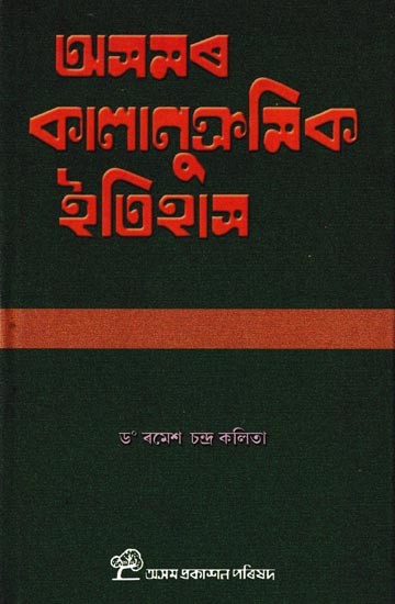 অসমৰ কালানুক্রমিক ইতিহাস: Asomor Kalanukramik Itihas (Assamese)
