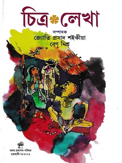 চিত্র লেখা: Chitro Lekha in Assamese (Throughtout color Illustrations)