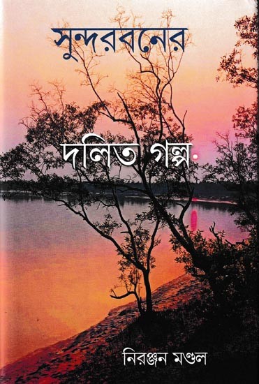 সুন্দরবনের দলিত গল্প: Sundarbaner Dalit Galpa (Bengali)