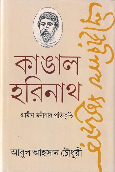 কাঙাল হরিনাথ: গ্রামীণ মনীষার প্রতিকৃতি: Kangal Harinath: Grameen Manishar Protikritee (Bengali)