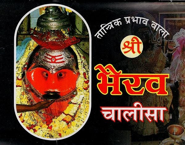 श्री भैरव चालीसा और श्री बटुक भैरव चालीसा आरतीयों सहित (तांत्रिक प्रभाव वाला): Shri Bhairav Chalisa and Shri Batuk Bhairav Chalisa With Aartis (With Tantrik Effect)