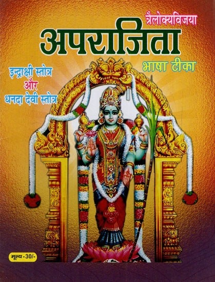 अपराजिता स्तोत्रम्: Aparajita Stotram With Hindi language commentary, Indrakshi Stotram- and Dhanada Devi Stotram