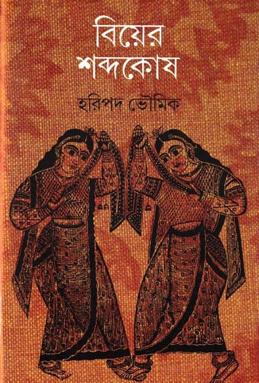 বিয়ের শব্দকোষ: Biyer Shabdakosh (Bengali)