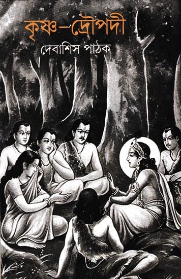 কৃষ্ণ-দ্রৌপদী: Krishna-Draupadi (Bengali)