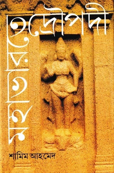 মহাভারতে দ্রৌপদী: Mahabharate Draupadi (Bengali)