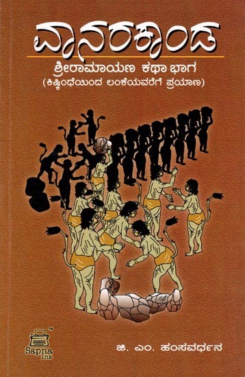ವಾನರಕಾಂಡ- ಶ್ರೀರಾಮಾಯಣ ಕಥಾ ಭಾಗ: Vanarakanda Part od Sri Ramayana (Kannada)