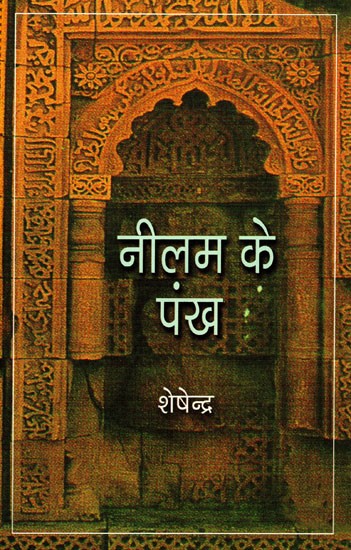 नीलम के पंख: Neelam Ke Pankh (Collection of poems by Sheshendra, Fellow of the Sahitya Akademi)