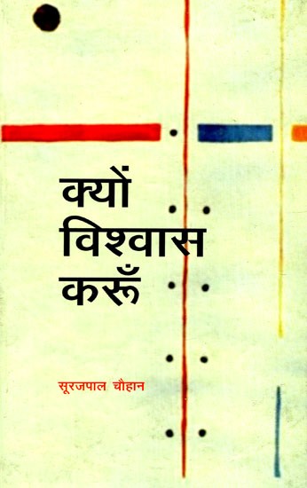 क्यों विश्वास करूँ: Kyun Vishwas Karun (Poetry Collection)