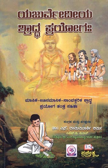 ಯಜುರ್ವೇದೀಯ ಶ್ರಾದ್ಧ ಪ್ರಯೋಗಃ (ಮಾಸಿಕ ಊನಮಾಸಿಕ-ಸಾಂವತ್ಸರಿಕ ಶಾಸ್ತ್ರ ಪ್ರಯೋಗ ತಂತ್ರ ಸಹಿತಃ): Yajurvediya Shraddha Pryoga (Including Monthly-Unmenstrual-Samvatsarika Shastra Pragya Tantra) - Kannada