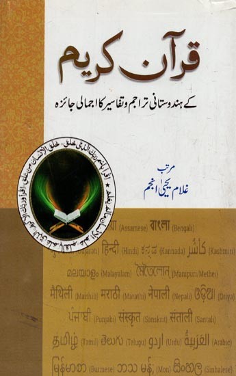 قرآن کریم- Quran-e-Karim Ke Hindustani Tarajum wa Tafasir Ka Ijmali Jaiza in Urdu