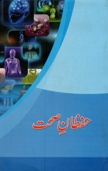 حفظان صحت- Hifzan-e-Sehat in Urdu