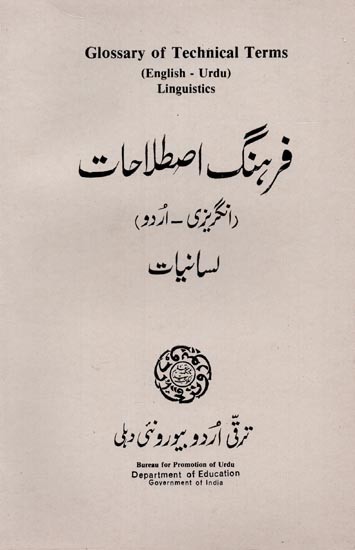 Glossary of Technical Terms Linguistics- فرہنگ اصطلاحات: انگریزی - اردو لسانیات (English-Urdu, An Old Book)