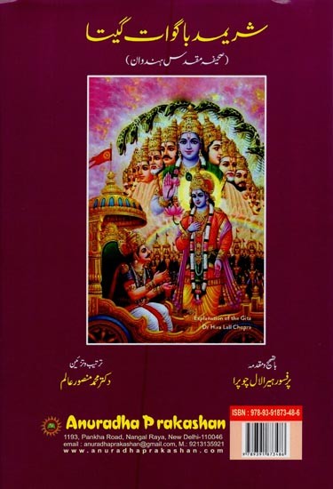 شریمد با گوات گیت: صحیفه مقدس ہندوان- Shrimad Bhagvat Gita (Persian Translation)