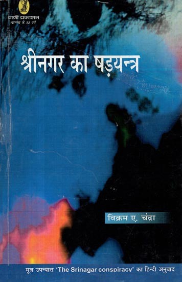 श्रीनगर का षड़यन्त्र: Conspiracy of Srinagar (Hindi Translation of the Original Novel ‘the Srinagar Conspiracy’)