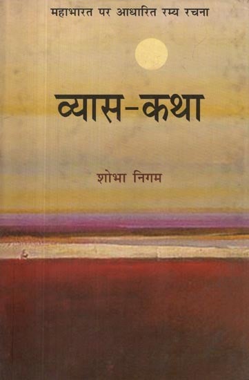 व्यास-कथा: Vyas Katha (Ramya Composition Based on Mahabharata)