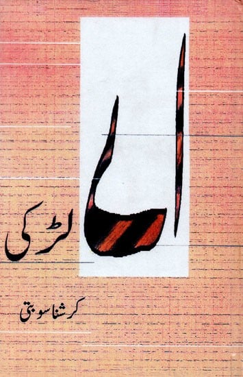 اے لڑکz- Ai Ladki by Krishna Sobti (Urdu)