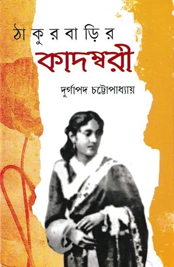 ঠা কু র বা ড়ি র কাদম্বরী: Thakurbarir Kadamboridebi (Bengali)