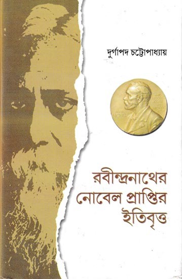 রবীন্দ্রনাথের নোবেল প্রাপ্তির ইতিবৃত্ত: Rabindranather Nobel Praptir Itibirtta (Bengali)