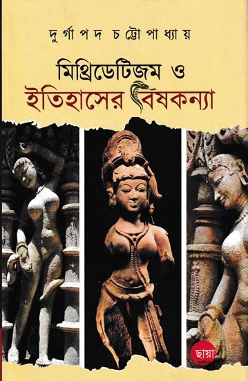 মিথ্রিডেটিজম ও ইতিহাসের বিষকন্যা: Mithridatism O Itihaser Vishkanya (Bengali)
