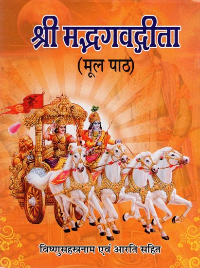 श्री मद्भगवद्गीता: Srimad Bhagavad Gita With Vishnu Sahasranama Aarti