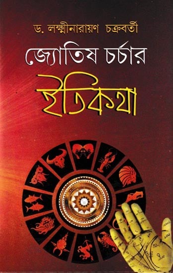 জ্যোতিষ চর্চার ইতিকথা: Joytish Charchar Etikatha (Bengali)
