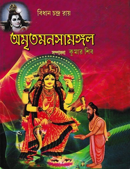 অমৃতমনসামঙ্গল: Amritamanashamangal (Bengali)