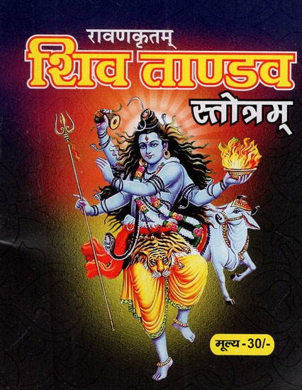 रावण कृतम् शिव ताण्डव स्तोत्रम्: Shiva Tandava Stotram Composed by Ravana